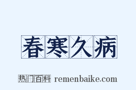 春寒久病是什么意思的图片